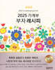 2025 가계부 부자레시피