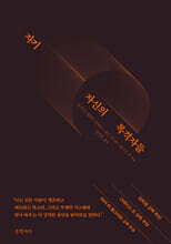 자기 자신의 목격자들