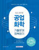 2025 9급 공무원 기출문제 정복하기 : 공업화학