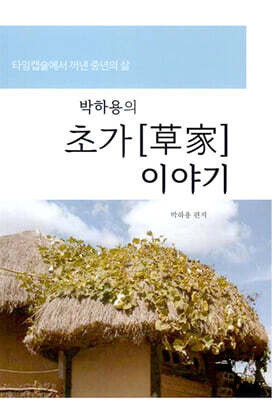 박하용의 초가 이야기