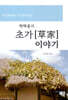 박하용의 초가 이야기