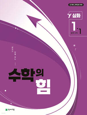 수학의 힘 심화 감마 중학 수학 1-1 (2026년용)