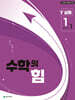 수학의 힘 심화 감마 중학 수학 1-1 (2026년용)