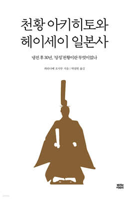 천황 아키히토와 헤이세이 일본사