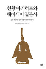 천황 아키히토와 헤이세이 일본사