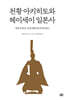 천황 아키히토와 헤이세이 일본사