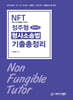 2025 NFT 정주형 형사소송법 기출총정리