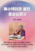 예수댁이라 불린 윤상순권사