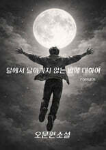 달에서 날아가지 않는 법에 대하여