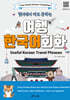 현지에서 바로 통하는 여행 한국어 회화