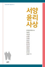 서양 윤리 사상