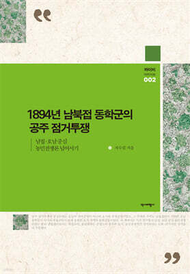 1894년 동학군의 공주 점거투쟁