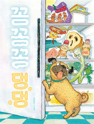 꽁꽁꽁 댕댕 (빅북)