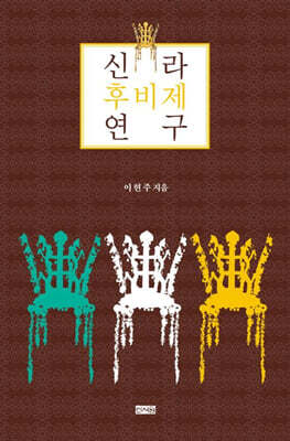 신라 후비제 연구