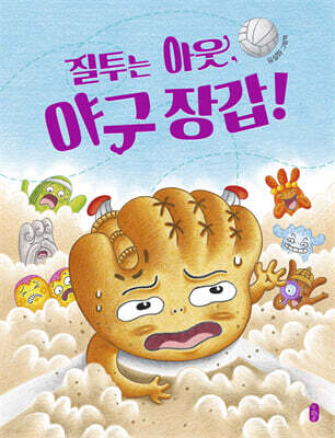 질투는 아웃, 야구 장갑! (빅북)