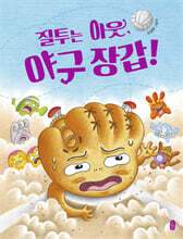 질투는 아웃, 야구 장갑! (빅북)