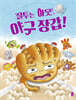 질투는 아웃, 야구 장갑! (빅북)
