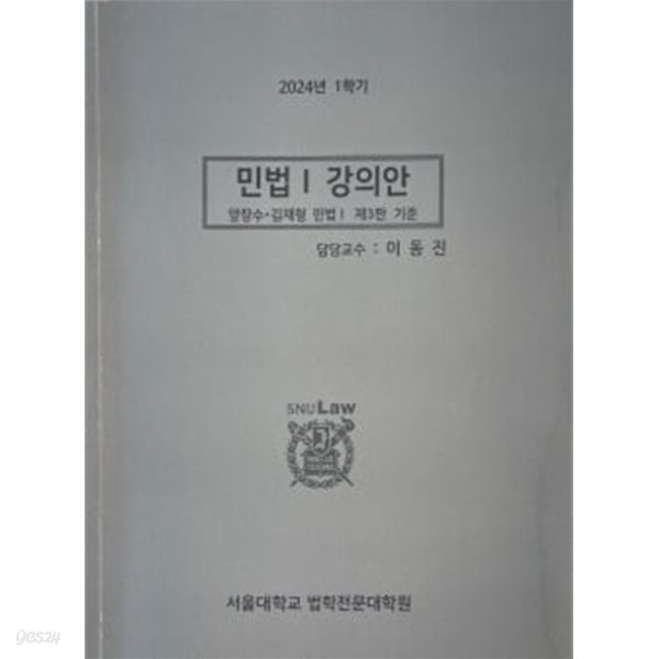 2024년 1학기 민법1 강의안 [양창수 김재형 민법1 제3판 기준]