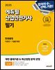 2025 에듀윌 산업안전기사 필기 한권끝장 [이론편+기출문제편]