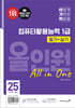 2025 이기적 컴퓨터활용능력 1급 필기+실기 올인원