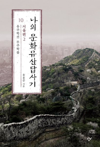 나의 문화유산답사기 전10권(한국편7+일본편3)-2014