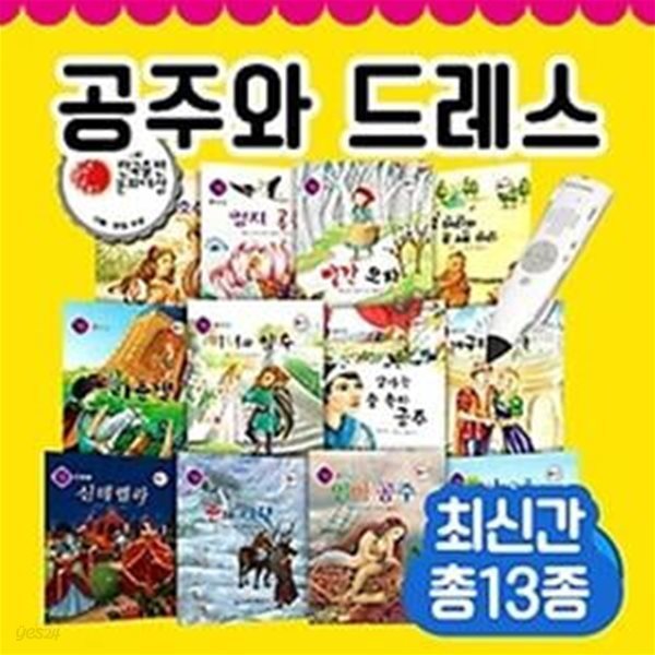 공주와드레스 총 13종(동화책 12권 + 구연동화 CD 1장)