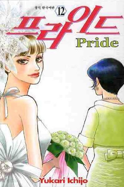 프라이드 Pride(완결) 1~12     - Yukari Ichijo 로맨스만화 -