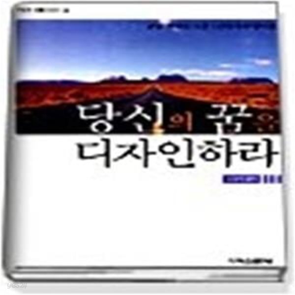 당신의 꿈을 디자인하라