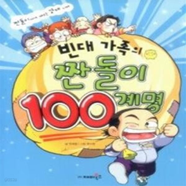 빈대 가족의 짠돌이 100계명