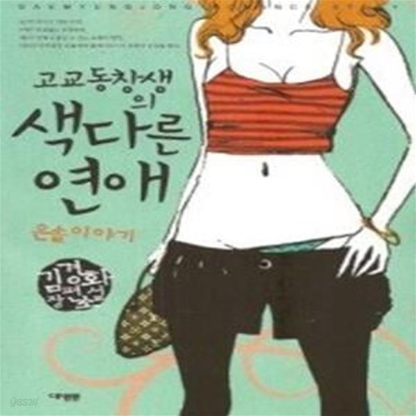 고교동창생의 색다른 연애 은솔이야기