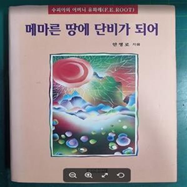 메마른땅에단비가되어