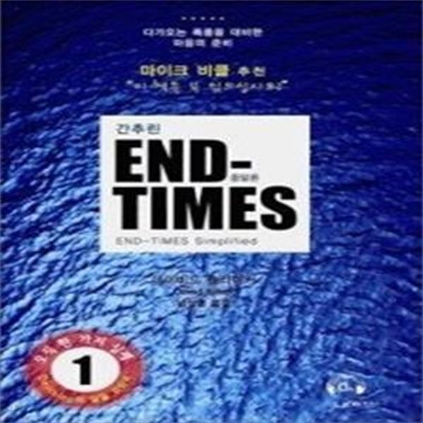 간추린 END TIMES - 종말론