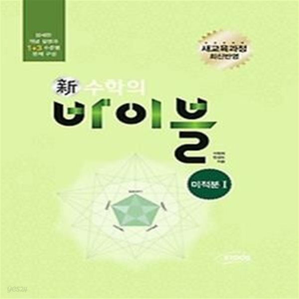 신 수학의 바이블 미적분 1 본책 (2018년용)