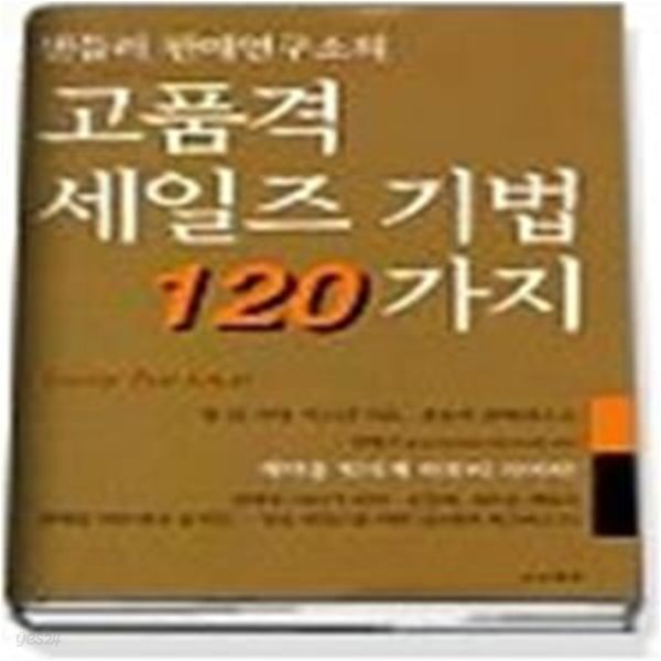 고품격 세일즈 기법 120가지