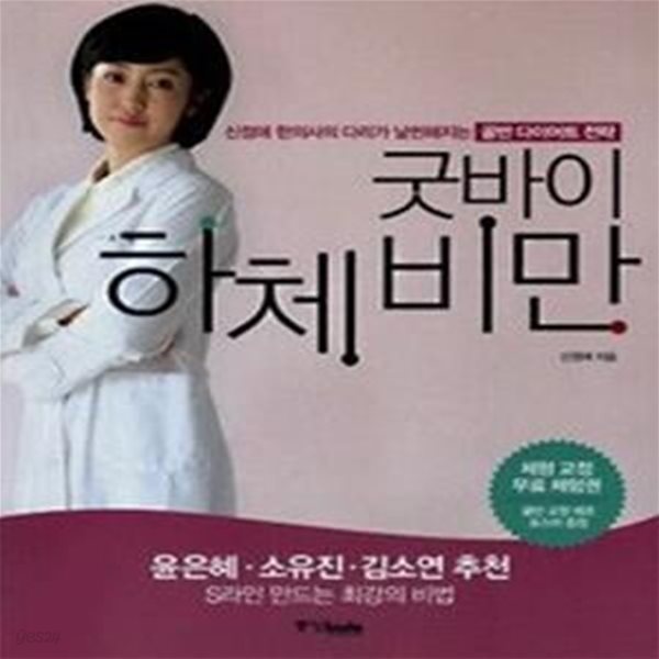 굿바이 하체비만