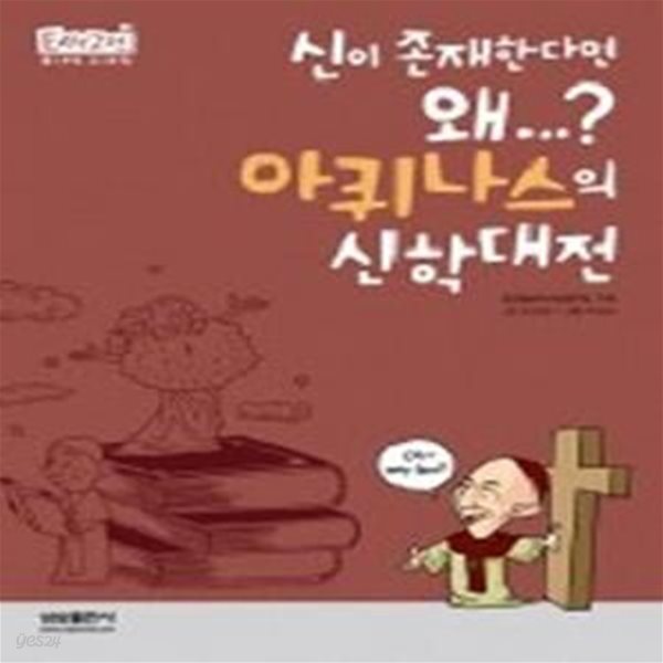 아퀴나스의 신학대전 - 신이 존재한다면 왜...?