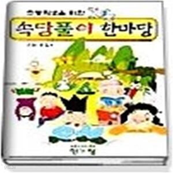 속담풀이 한마당 - 초등학생