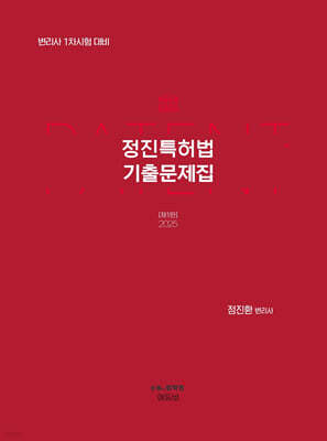 2025 정진특허법 기출문제집