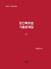 2025 정진특허법 기출문제집