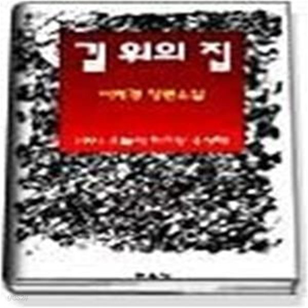 길 위의 집 - 1995년 제19회 오늘의작가상 수상작