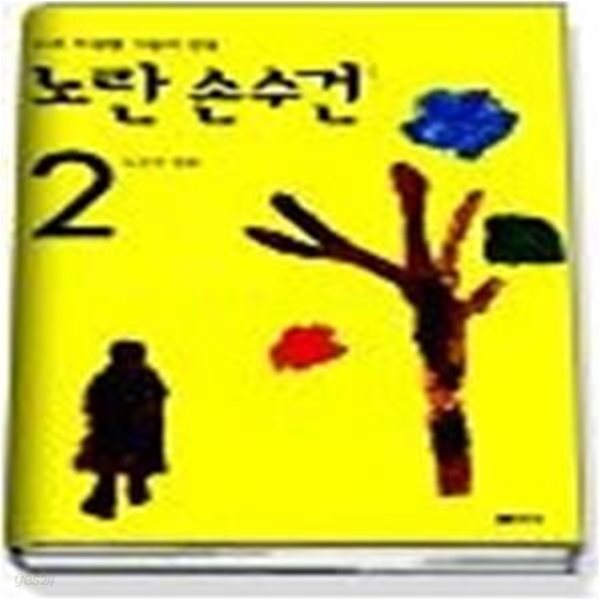 노란 손수건 2