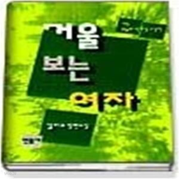 거울 보는 여자 - 1996년 제20회 오늘의작가상 수상작