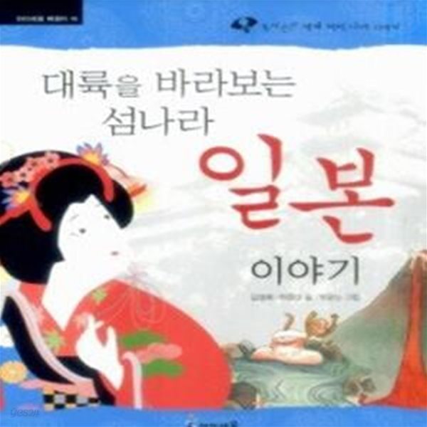 대륙을 바라보는 섬나라 일본 이야기