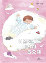 이불에게도 이불이 필요해