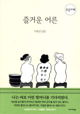 즐거운 어른 (큰글자책)