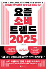 요즘 소비 트렌드 2025