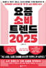 요즘 소비 트렌드 2025