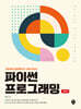 파이썬 프로그래밍