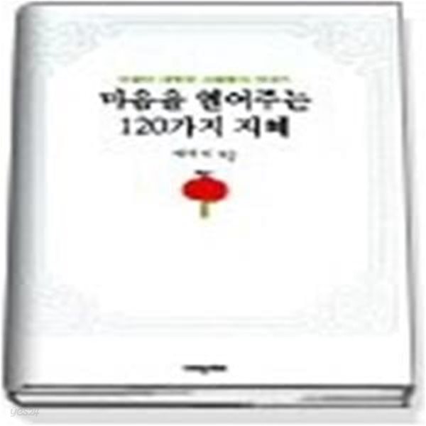 마음을 열어주는 120가지 지혜