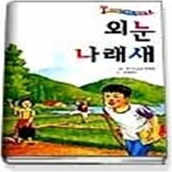 외눈 나래새 (한국아동4)